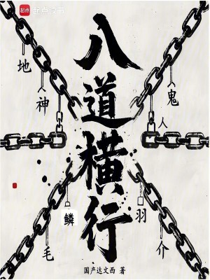 八道橫行