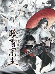 臉盲宗主她又抓錯人了