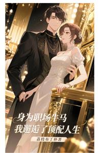身為職場牛馬，我邂逅了頂配人生