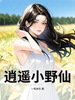 逍遙小野仙