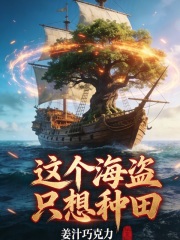 這個海盜隻想種田