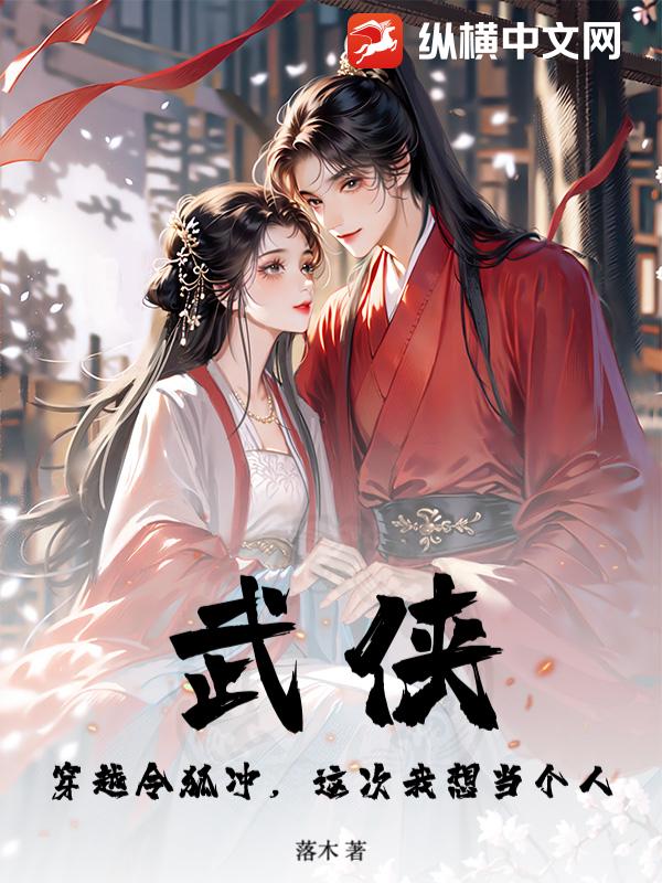 武俠：穿越令狐衝，這次我想當個人