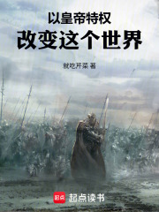 以皇帝特權改變這個世界