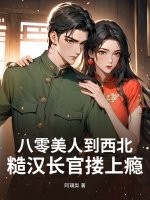 八零美人到西北，糙漢長官摟上癮