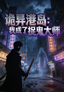 詭異港島：我成了捉鬼大師