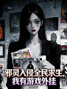 邪靈入侵全民求生，我有遊戲外掛