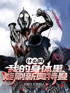 什么叫我的身体里能刷新奥特曼