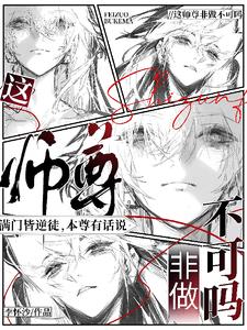 這師尊非做不可嗎