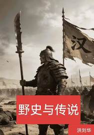 野史與傳說