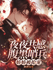 夜夜共感腹黑哨兵，嬌嬌被搶寵