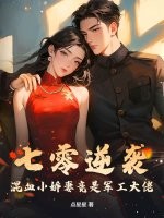 七零逆襲，混血小嬌妻竟是軍工大佬