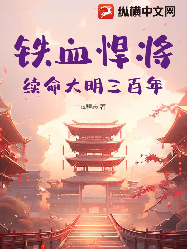 鐵血悍將：續命大明三百年