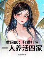 重回80：打獵打漁，一人養活四家