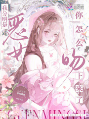 我分明是惡女，你怎麼吻上來了！