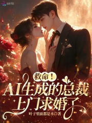 救命！AI生成的總裁上門求婚了