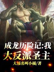 成龍曆險記：我，大反派聖主
