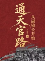 通天官路：從副鎮長開始