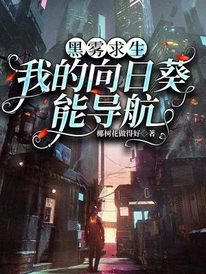 黑霧求生：我的向日葵能導航