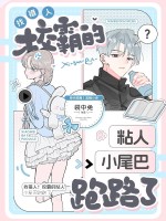 認錯人！校霸的粘人小尾巴跑路了