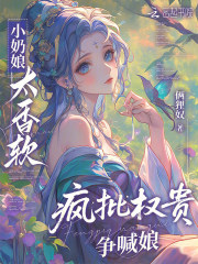 小奶娘太香軟，瘋批權貴爭喊娘