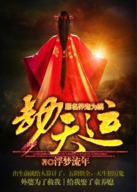 劫天運之養鬼為禍