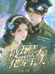 挺孕肚進京城大院，嬌嬌被吻到顫