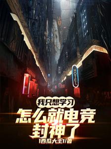 我隻想學習，怎麼就電競封神了