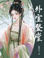 外室登堂？狀元嫡女踹翻全家
