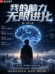 我的腦力無限進化