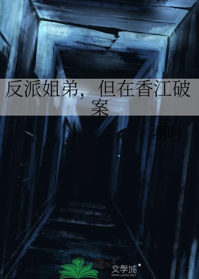 反派姐弟，但在香江破案