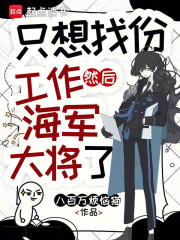 隻想找份工作，然後海軍大將了