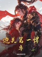 邊關第一悍卒