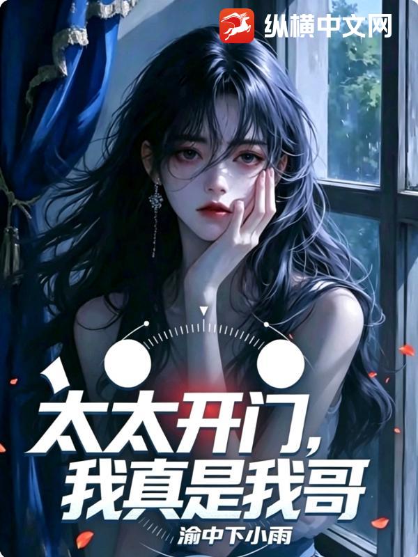 太太開門，我真是我哥