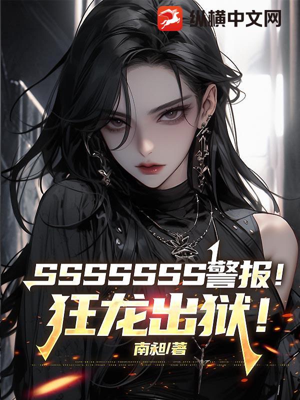 SSSSSSS警報！狂龍出獄！