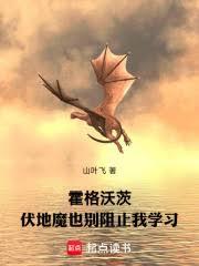 霍格沃茨：伏地魔也彆阻止我學習