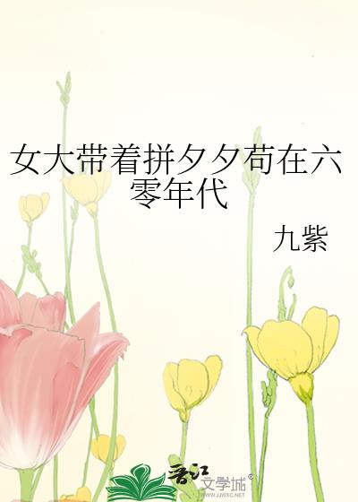 女大带着拼夕夕苟在六零年代