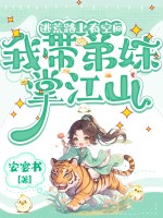 逃荒路上有空間，我帶弟妹掌江山