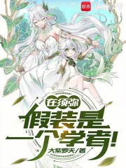 在須彌，假裝是一個學者！