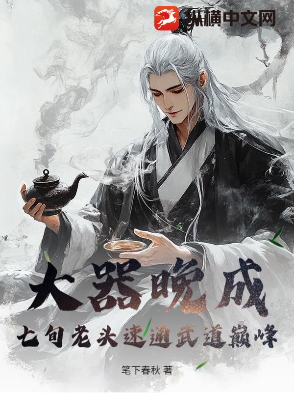 大器晚成：七旬老頭速通武道巔峰！