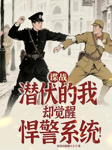諜戰：潛伏的我卻覺醒悍警係統！