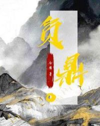 負鼎