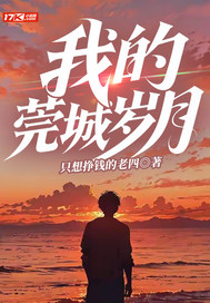 我的莞城歲月