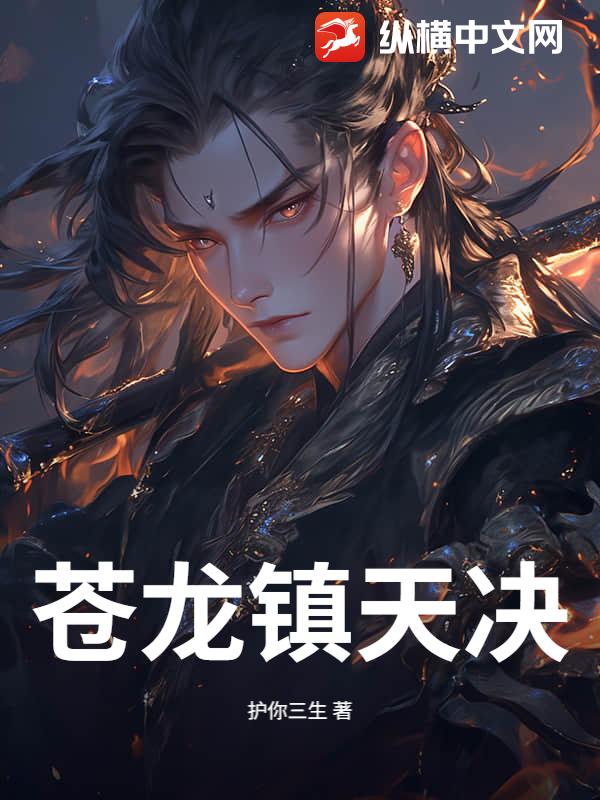 蒼龍鎮天決