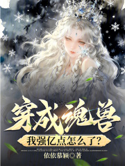 穿成魂獸，我強億點怎麼了？