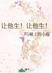讓他生！讓他生！
