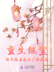 重生繼室：侯爺抱著我的屍體瘋魔