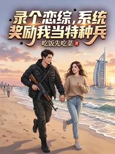 錄個戀綜，係統獎勵我當特種兵