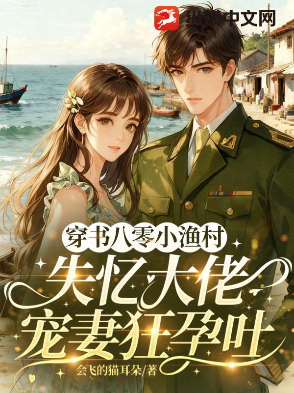 穿書八零小漁村，失憶大佬寵妻狂孕吐
