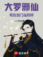 大羅邪仙苟在劍門當藥師