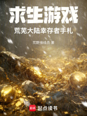 求生遊戲：荒蕪大陸幸存者手劄